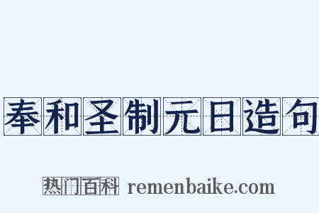奉和圣制元日造句是什么意思的图片